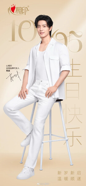 09/25|Xin Xiang Yin/@X玖少年团肖战DAYTOY